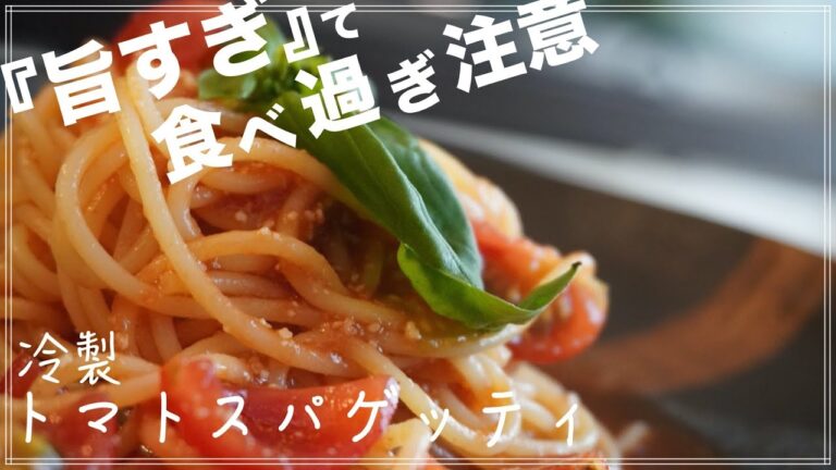"プチトマト" を使ったお手軽冷製スパゲッティ 最強レシピ2020年最新版