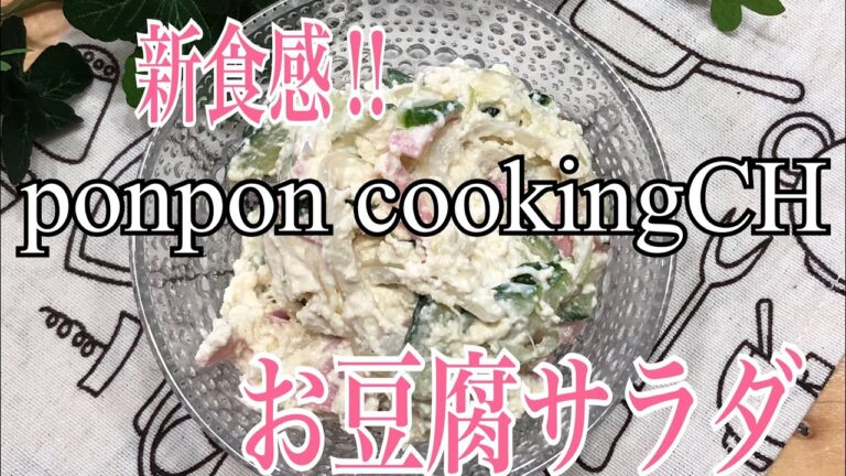 新食感‼️お豆腐サラダ