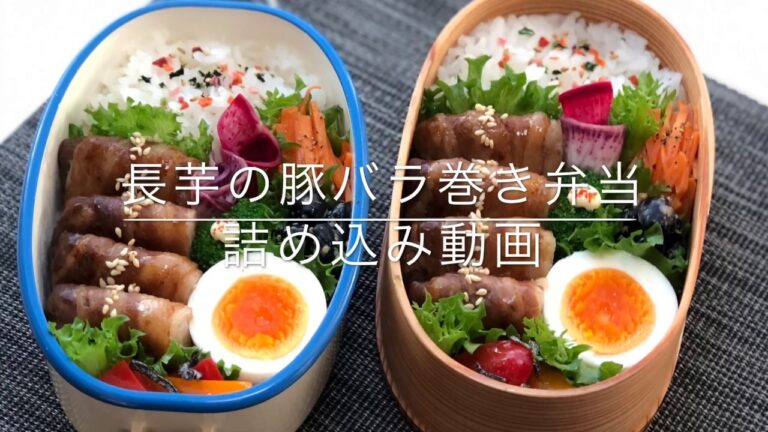 長芋の肉巻き弁当詰め込み