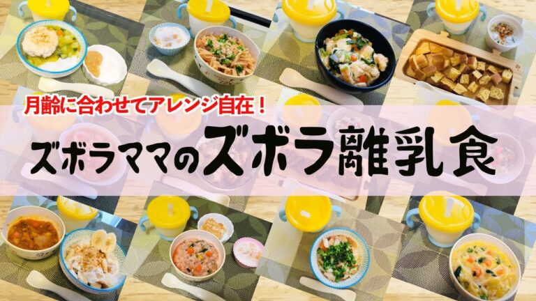 【ズボラ離乳食リアル1週間分】｜時短で簡単！｜これさえ作ればアレンジ自在！