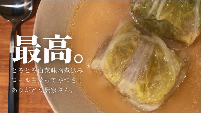 【最高の白菜の食べ方】とろとろジューシー【ロール白菜味噌煮込み】/一人暮らしのおうちごはん