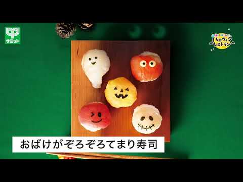 【サミット】ハロウィン おばけがぞろぞろてまり寿司
