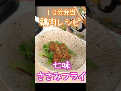 【 10分弁当 鶏肉レシピ 】七味ささみフライ〜包丁もまな板もいらない