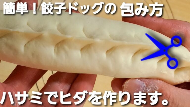 簡単！ギョウザドッグの包み方　ハサミでヒダを作ります。