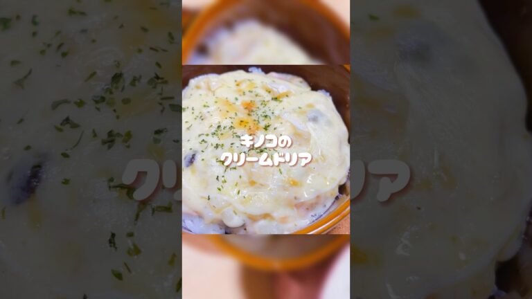 きのこをたっぷりつかったホワイトソースでドリアとクリームコロッケ🍄
