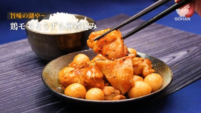 【簡単レシピ】お酒も白飯も止まらない！鶏モモ肉とうずらの卵煮込みの作り方 【男飯】