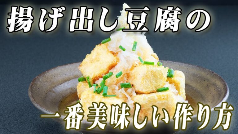 揚げ出し豆腐の作り方