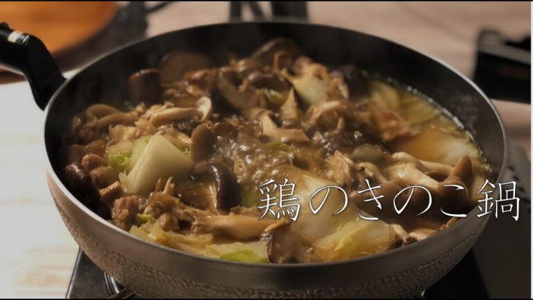 #007 休日の夜にまったり一人で【鶏のきのこ鍋】旨み爆発しました