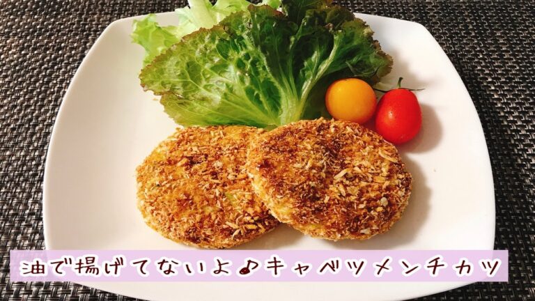 油で揚げない！超ヘルシー絶品キャベツメンチ！！/Healthy cabbage cutlet not fried in oil