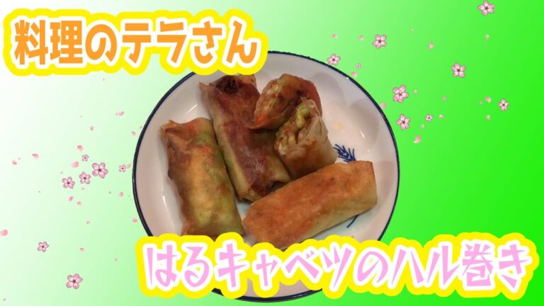 春キャベツの春巻きを作る