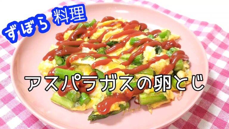 ずぼら料理【アスパラガスの卵とじ】