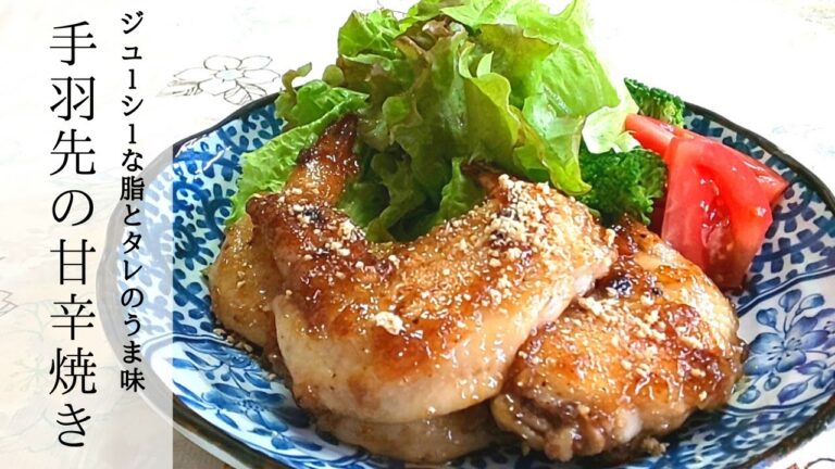 【簡単】甘辛のタレがたまらない《手羽先の甘辛焼き》
