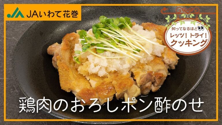【簡単レシピ】レッツ!トライ!「鶏肉のおろしポン酢のせ」