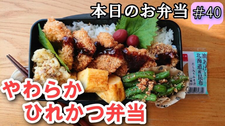 【旦那弁当  #40 】さっくり！やわらか～ひれカツ弁当！ お弁当作り 男子弁当 お弁当動画  レシピ動画