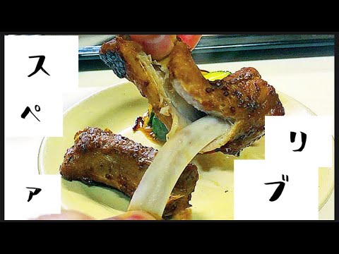 ストウブ でスペアリブ【骨からきれいに肉が取れる】