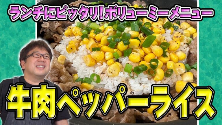 あの味を再現？ランチにおすすめ！【ペッパーライス】