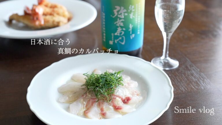 【おうち飲み】日本酒に合う真鯛のカルパッチョ/日本酒/エビフライ