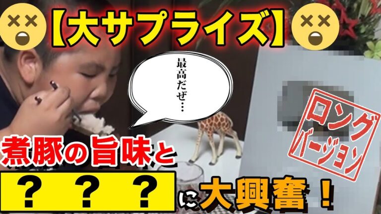 【大興奮】昇利くんへサプライズ！喜びのあまり今夜も食欲が止まらない！【煮豚】【プレゼント】【米】【スパサラ】(ロング版)