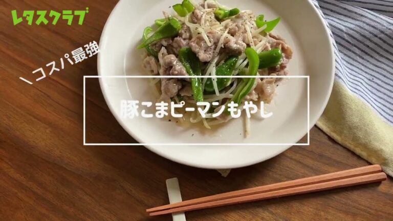 コスパ最強おかず「豚こまピーマンもやし」
