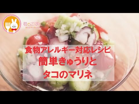 君とごはん【食物アレルギーレシピ】簡単に作れるきゅうりとタコのマリネ【卵・乳・小麦不使用】