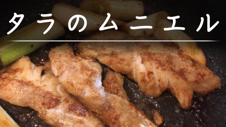 タラのムニエル（バター醤油）焼いてるとこ / Cod Muniel.