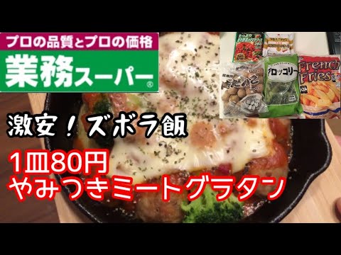 【業務スーパー】激安！ズボラ飯！食材を乗せるだけ、ミートグラタン【料理動画】【時短料理】【節約料理】【おつまみ】【やみつき】