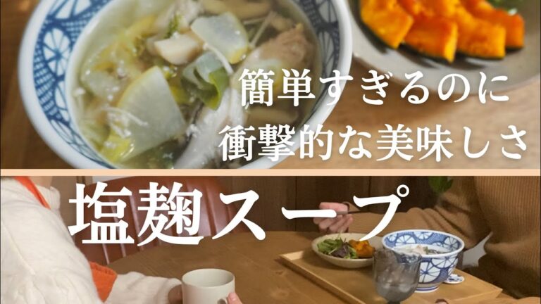 【食vlog】やる気がない日もこれ作れば満点🧡我が家の定番塩麹スープ💕