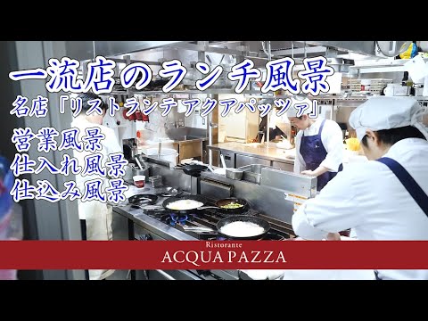 一流店のランチ営業風景【リストランテ アクアパッツァ】