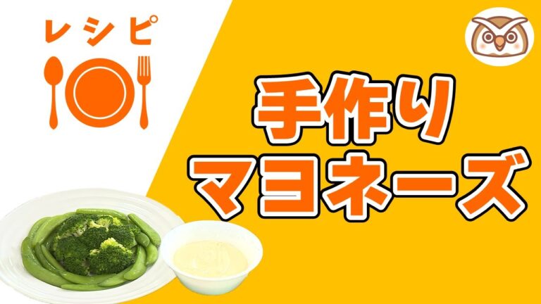 ヘルシーキッチン『手作りマヨネーズ』