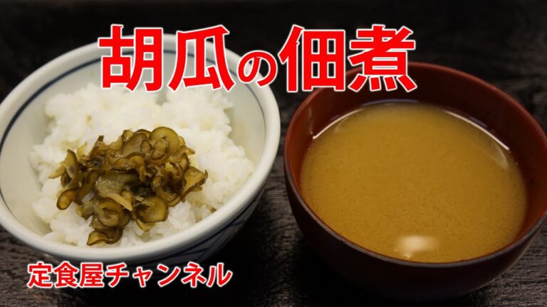 家庭の一品#005 胡瓜の佃煮