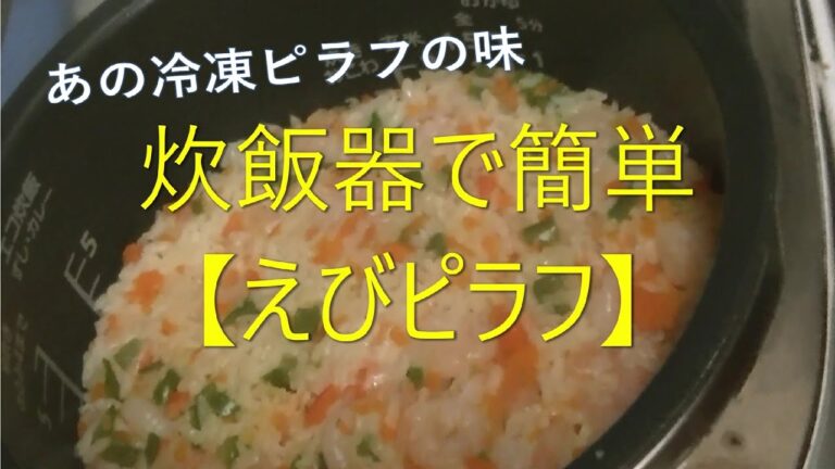 【炊飯器で】【簡単】えびピラフの作り方