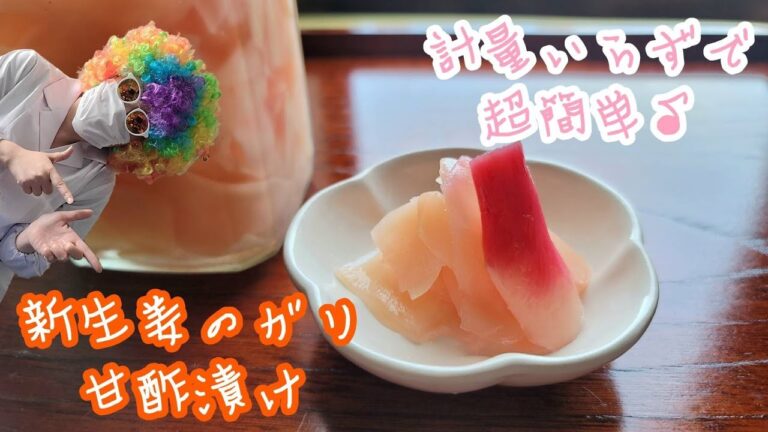 初心者でも簡単に作れる♫今が旬！【新生姜のガリ＆甘酢漬け】計量いらず♫で簡単に作りましょう♫