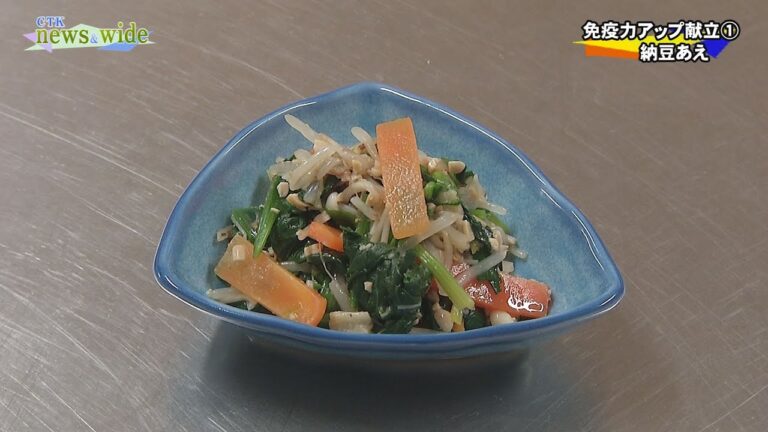 免疫力アップ献立①納豆あえ【CTKニュース＆ワイド】