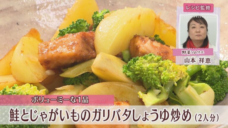 鮭とじゃがいものガリバタしょうゆ炒め［1人分230kcal］［山本祥恵先生］