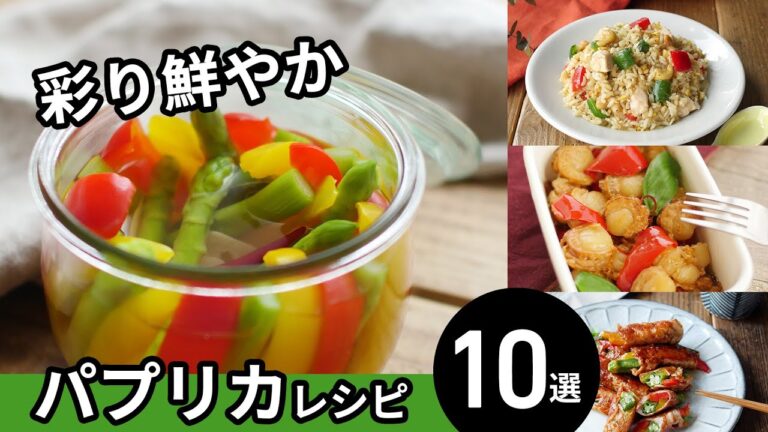 【パプリカレシピ10選】甘くて美味しい！食卓が華やぐ♪｜macaroni（マカロニ）