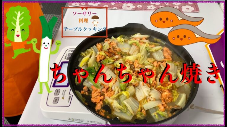♯６８【ソーサリー料理】テーブルクッキング〜ちゃんちゃん焼き！