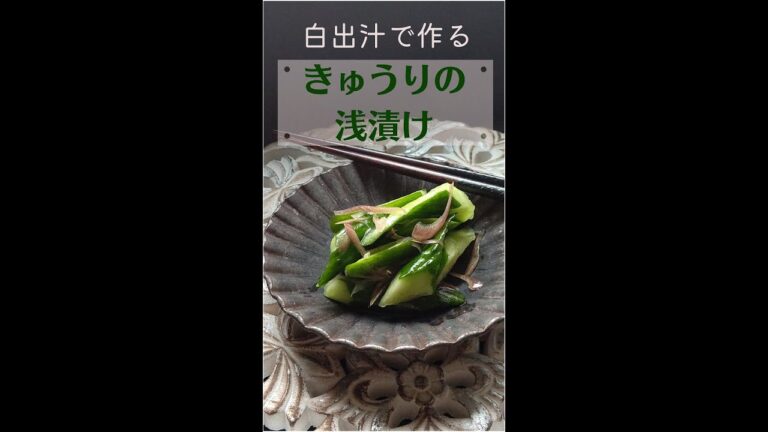 【乱切り】作業は7分！きゅうりの白出汁浅漬け #Shorts