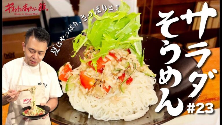 【まかない飯】#23 サラダソーメン