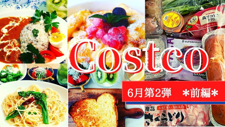 【コストコ購入品】エグゼクティブ会員のおすすめ7選！2021年6月第2弾≪前編≫/リピ買い・人気商品をご紹介/さくらどり手羽元・しらす・高リコピントマト・アンチョビ/ふわふわパンケーキ/アレンジレシピ