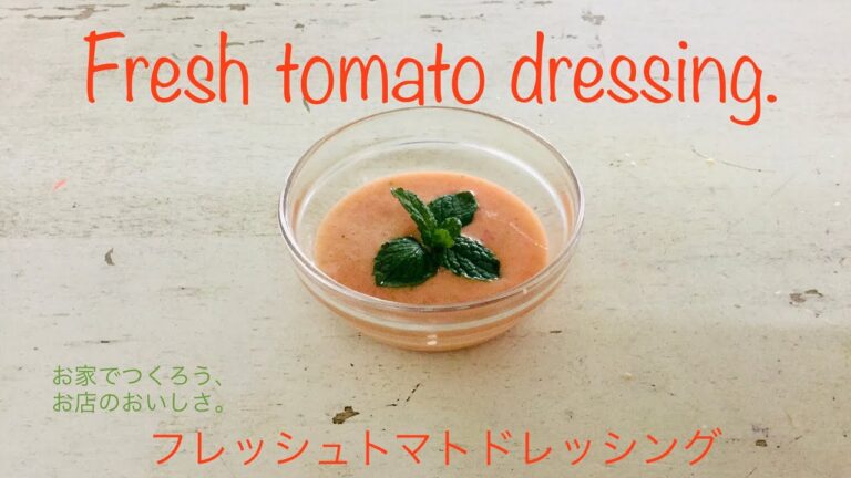 フレッシュトマトドレッシング　#ビーガン #vegan #野菜料理 #vegetables　#easyrecipe