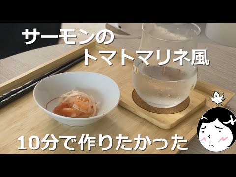 サーモンのトマトマリネ風を10分で作りたかった