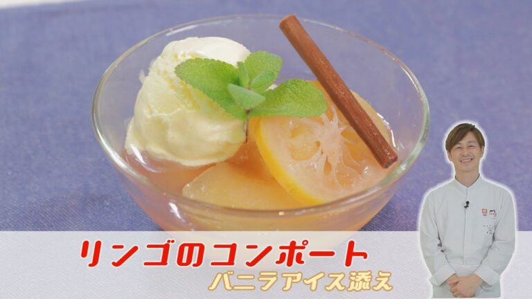 おうちでクッキング♪【リンゴのコンポート】　ケーブルテレビJWAY〈神保シェフと茨城をたべよう〉