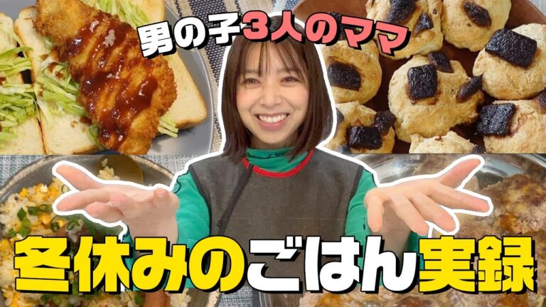 【3食献立】冬休みのごはん10日間の記録！3児ママの超簡単時短レシピ