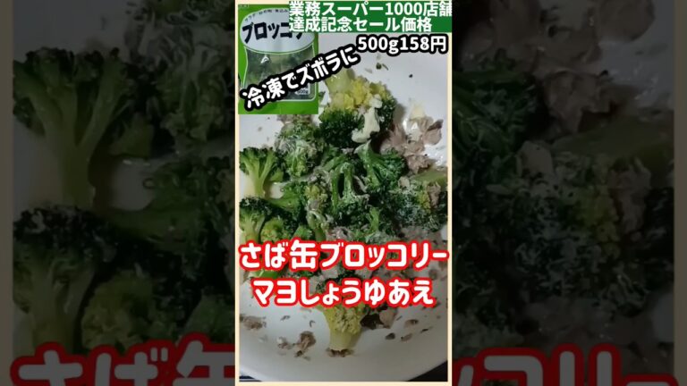 【ズボラ飯】さば缶と冷凍ブロッコリーのマヨしょうゆあえ#shorts #簡単レシピ #ズボラ飯