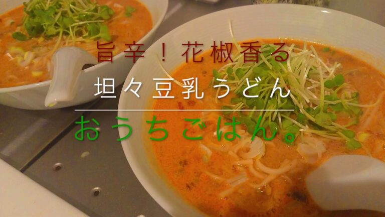 【担々麺】【女子が喜ぶ】旨辛！花椒香る、豆乳坦々うどん   前編  の作り方動画です。