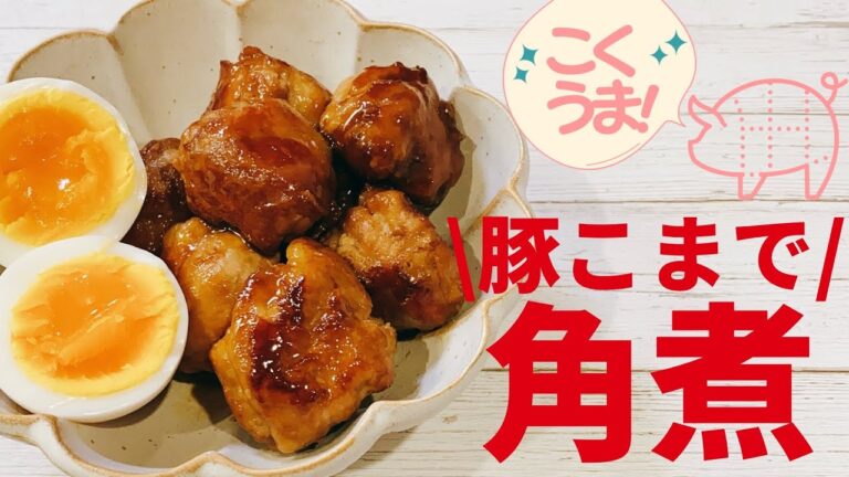 【糖質オフ】ヘルシーなのにこくうま！豚こま肉でジューシーな角煮を作る方法【節約にもオススメ】