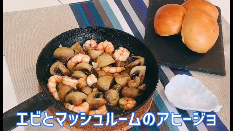 エビとマッシュルームのアヒージョ　簡単スペイン料理 Gambas al ajillo