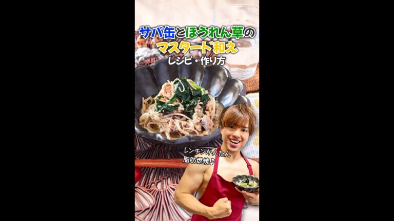 【レンチンかんたん脂肪燃焼和え物♪】サバ缶とほうれん草のマスタード和え｜レシピ・作り方 #Shorts