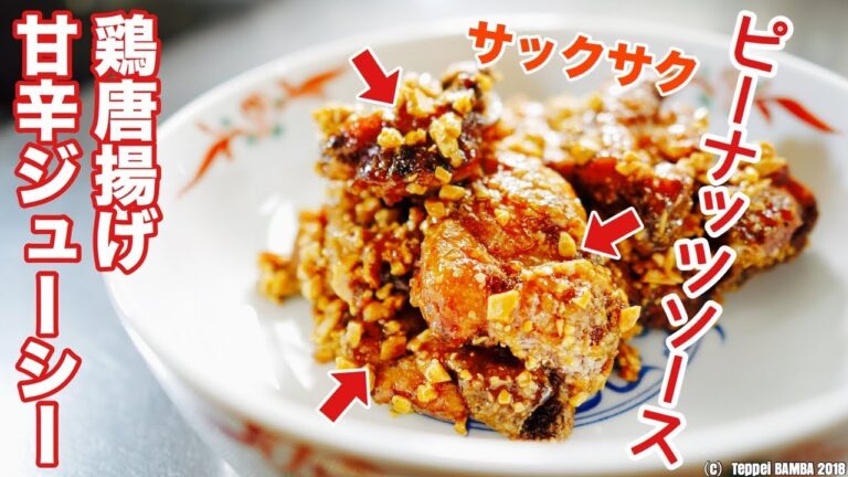 ピーナツソースの鶏唐揚げレシピ