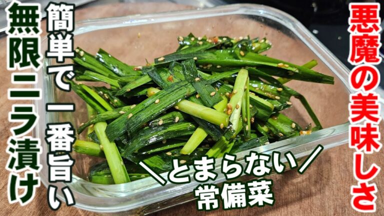 絶対に常備する【悪魔の壺ニラ】無限にら漬け。簡単作り置き常備菜 痩せるダイエット 副菜 健康レシピ 眼精疲労 高血圧